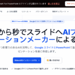 ビジネスの生産性を向上：SlidesAIがプレゼンテーションをどう変革するか